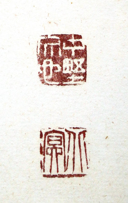 中野北溟「風華」肉筆書額装　落款画像2