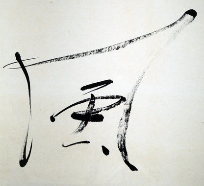中野北溟「風華」肉筆書額装　拡大画像1