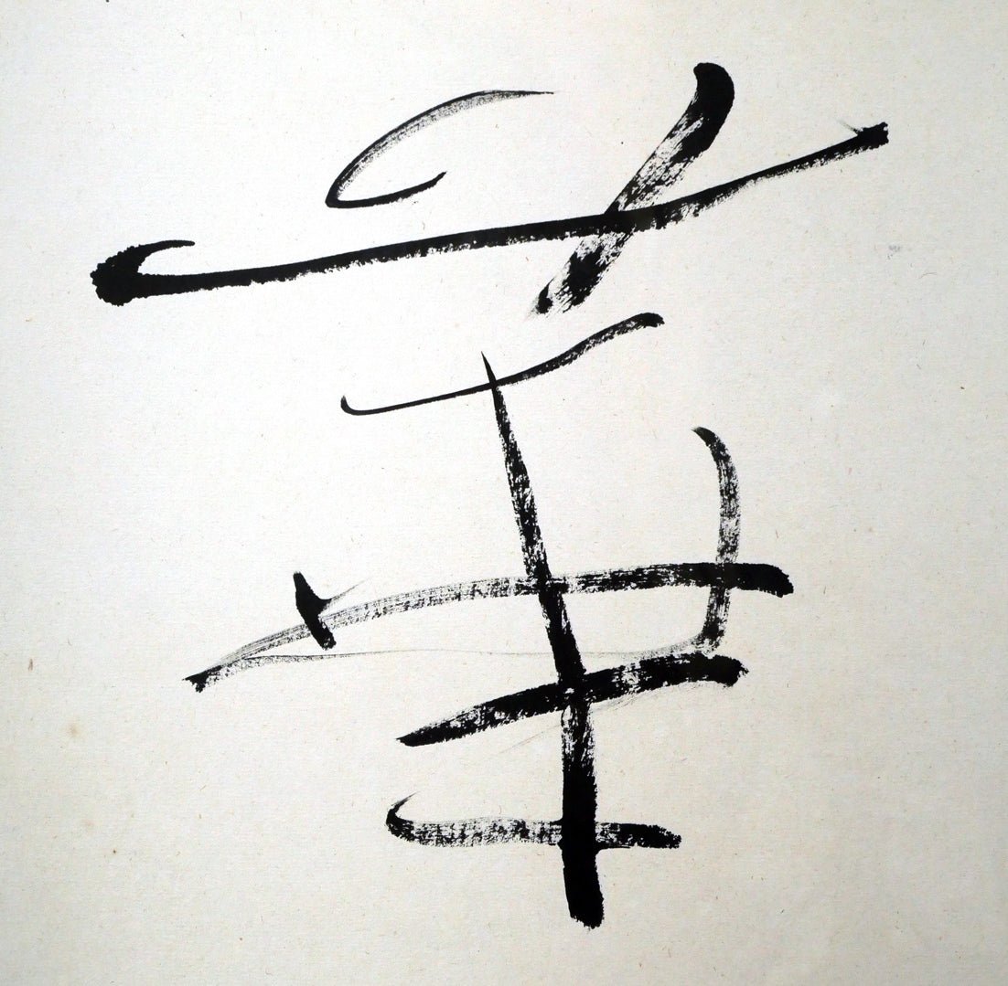 中野北溟「風華」肉筆書額装　拡大画像2