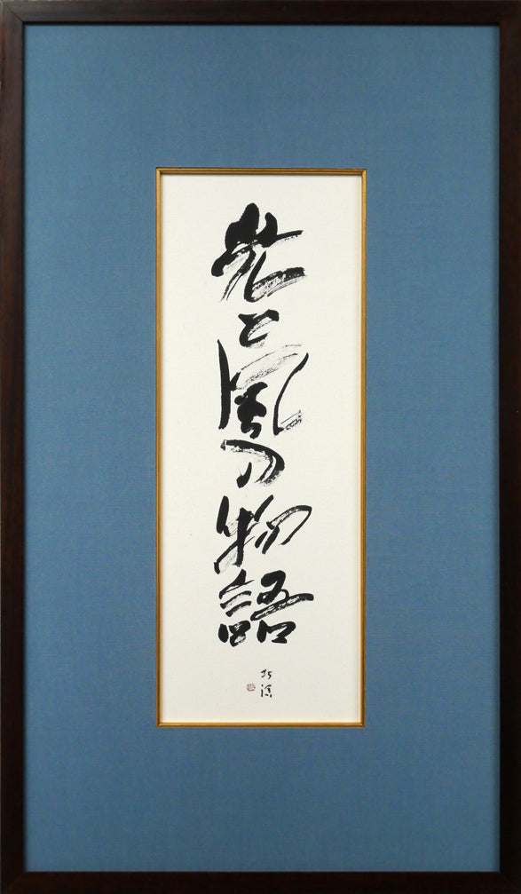 中野北溟「光と風の物語（JR北海道）」肉筆書額装