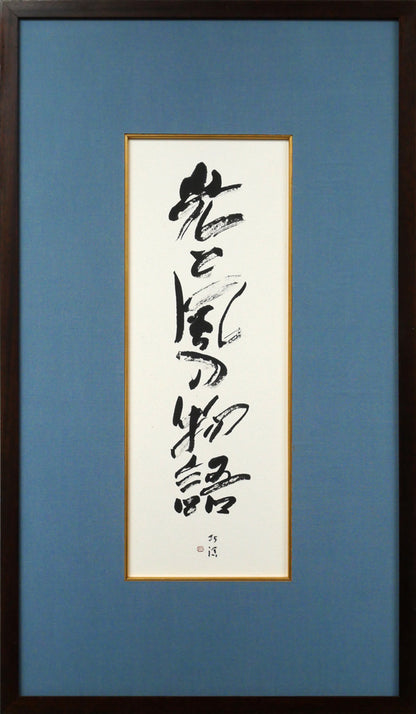 中野北溟「光と風の物語（JR北海道）」肉筆書額装