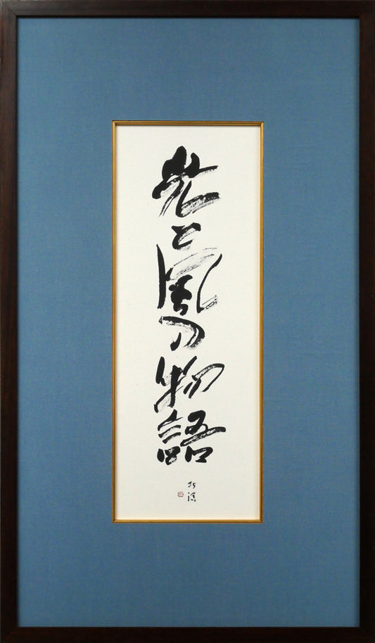 中野北溟「光と風の物語（JR北海道）」肉筆書額装