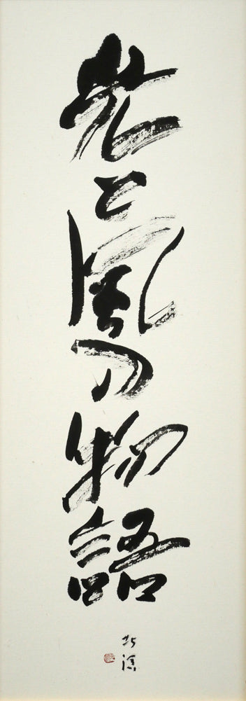 中野北溟「光と風の物語（JR北海道）」肉筆書額装　作品全体画像