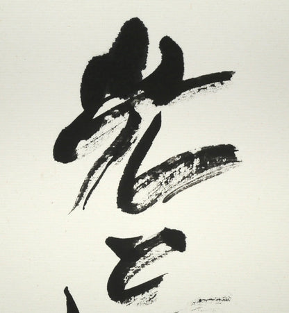 中野北溟「光と風の物語（JR北海道）」肉筆書額装　拡大画像1