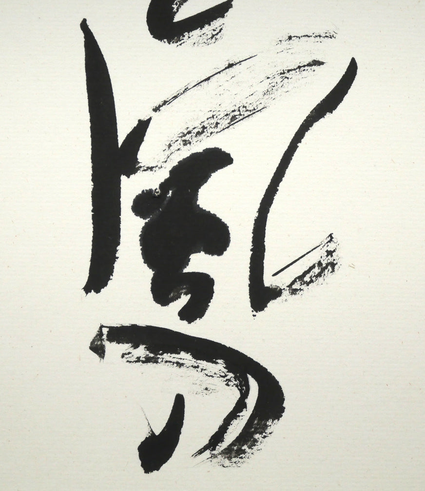 中野北溟「光と風の物語（JR北海道）」肉筆書額装　拡大画像2