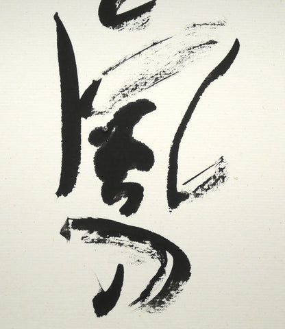 中野北溟「光と風の物語（JR北海道）」肉筆書額装　拡大画像2