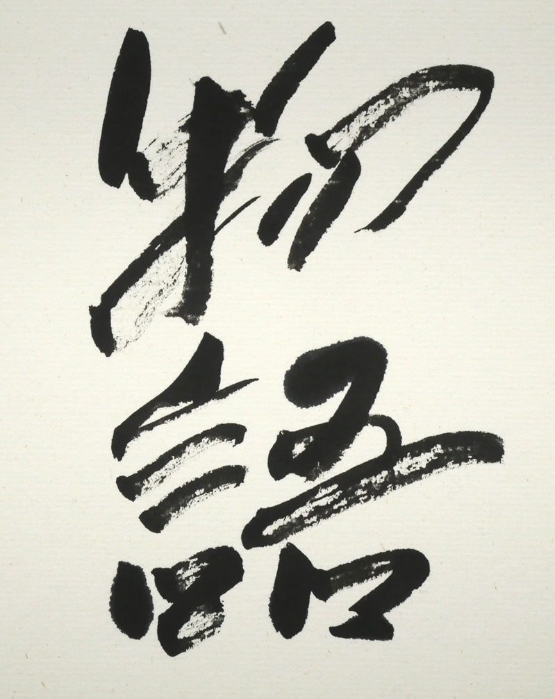 中野北溟「光と風の物語（JR北海道）」肉筆書額装　拡大画像3