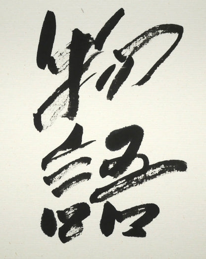 中野北溟「光と風の物語（JR北海道）」肉筆書額装　拡大画像3