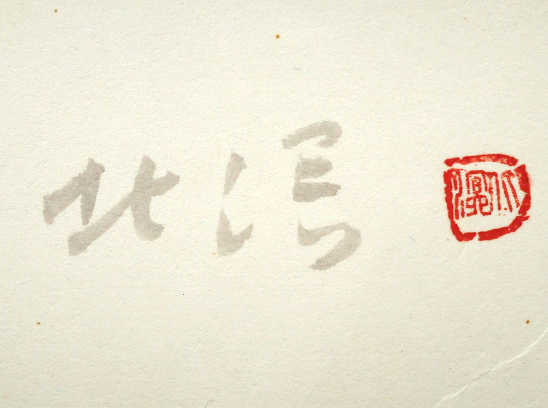 中野北溟「心」肉筆書額装　サイン・落款画像