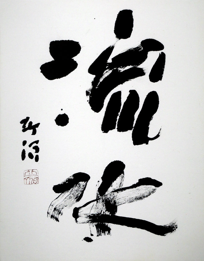 中野北溟「流水」肉筆書額装・8号　作品全体画像