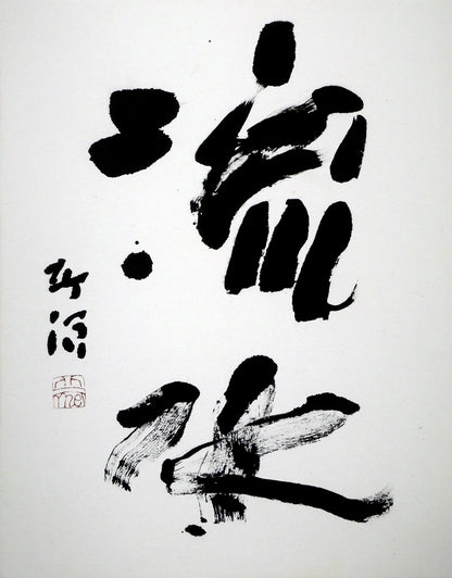 中野北溟「流水」肉筆書額装・8号　作品全体画像