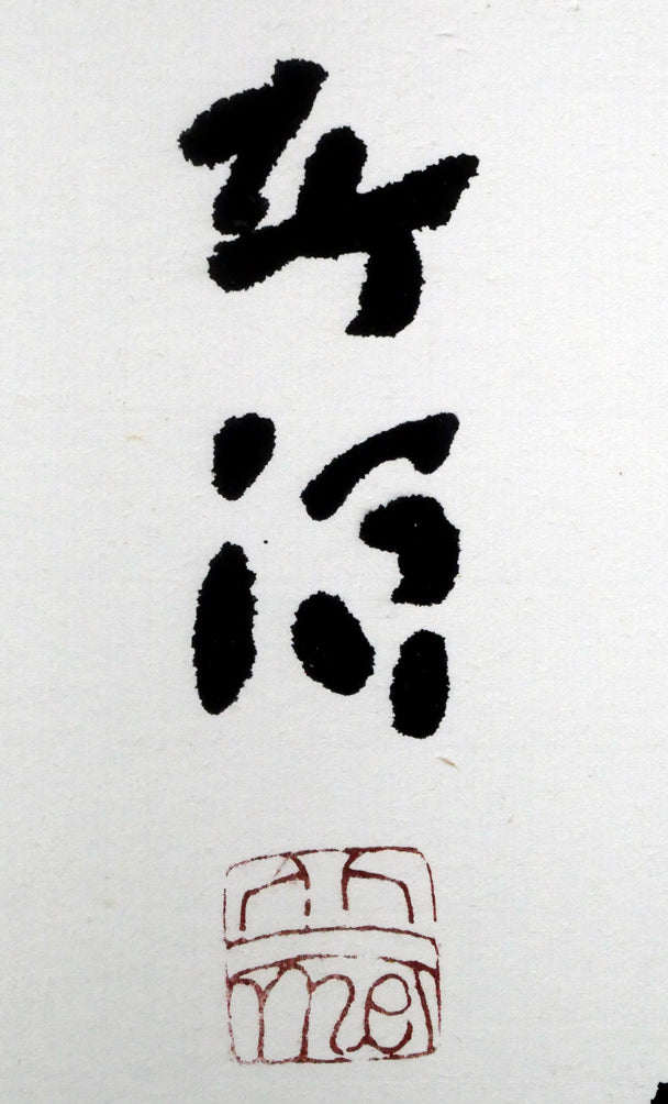 中野北溟「流水」肉筆書額装・8号　サイン・落款拡大画像