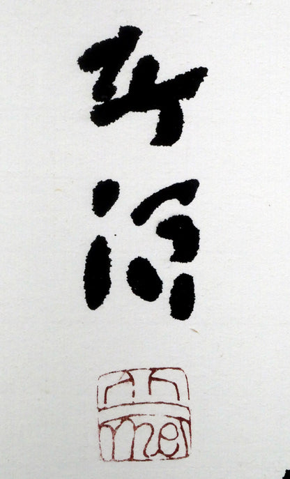 中野北溟「流水」肉筆書額装・8号　サイン・落款拡大画像