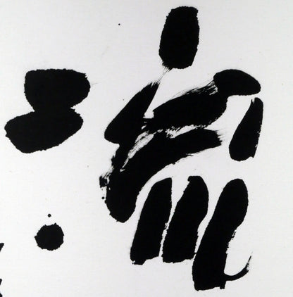 中野北溟「流水」肉筆書額装・8号　拡大画像1