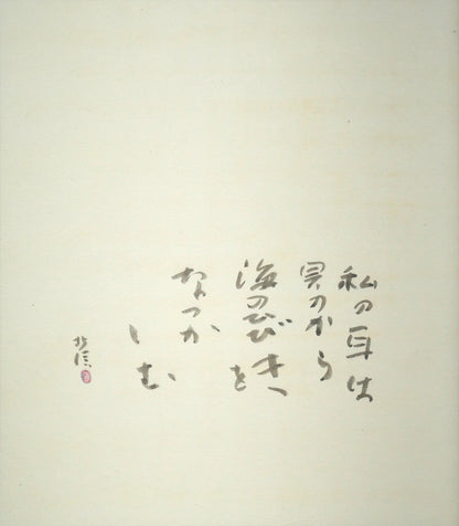 中野北溟「耳（ジャン・コクトーの詩）」肉筆書額装　作品全体画像