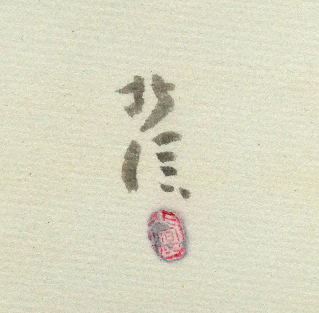 中野北溟「耳（ジャン・コクトーの詩）」肉筆書額装　サイン・落款画像