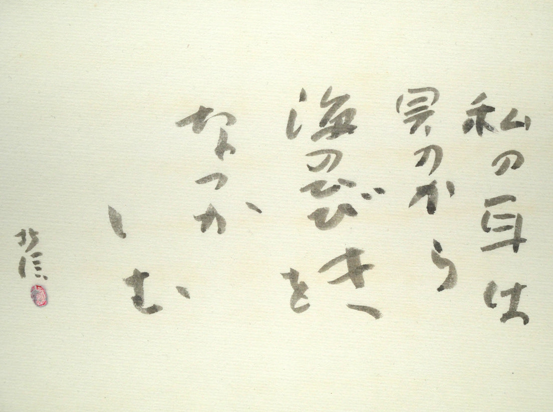 中野北溟「耳（ジャン・コクトーの詩）」肉筆書額装　拡大画像1