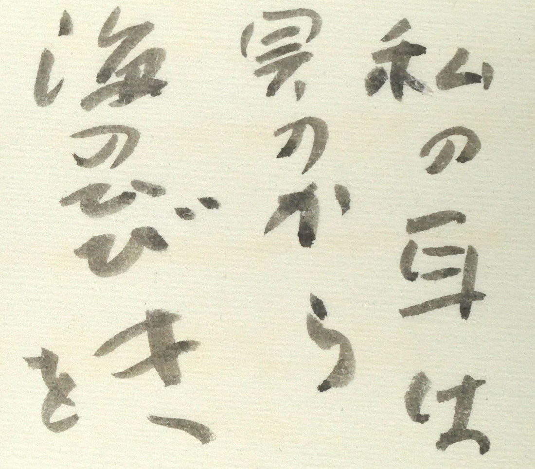 中野北溟「耳（ジャン・コクトーの詩）」肉筆書額装　拡大画像2