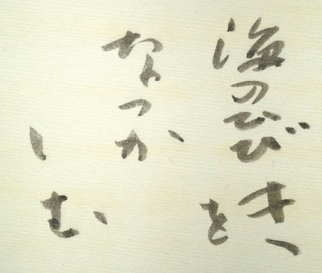 中野北溟「耳（ジャン・コクトーの詩）」肉筆書額装　拡大画像3