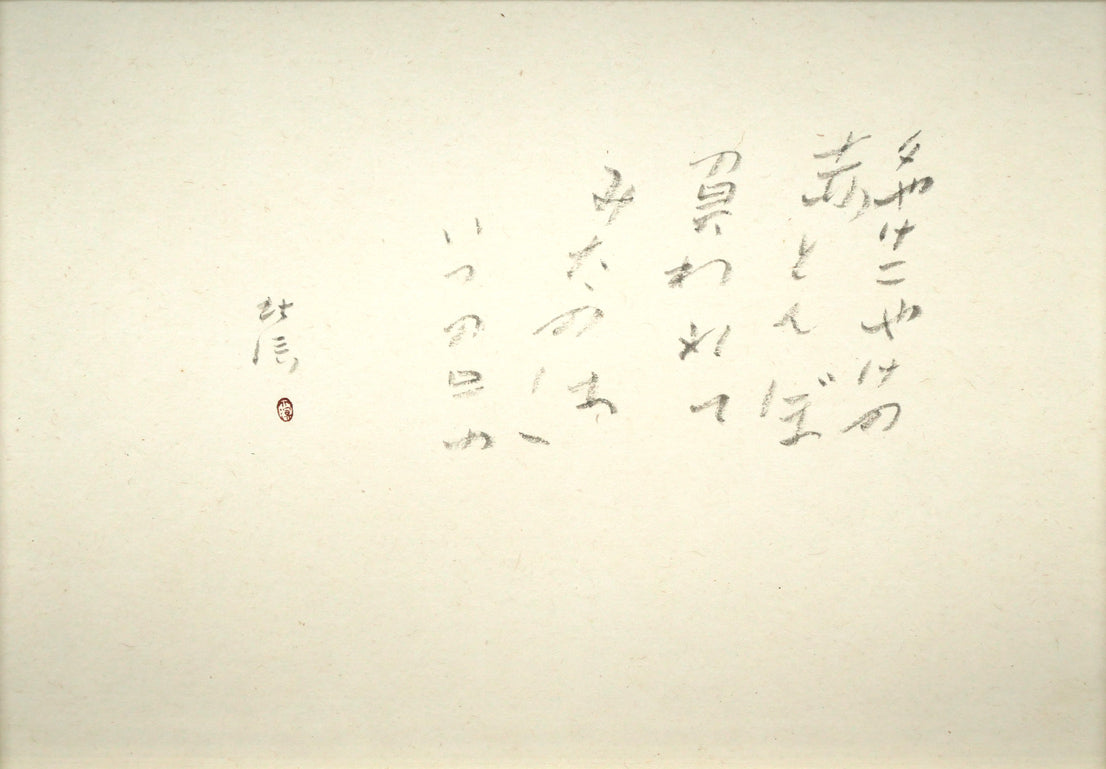 中野北溟「赤とんぼ1」肉筆書額装　作品全体画像