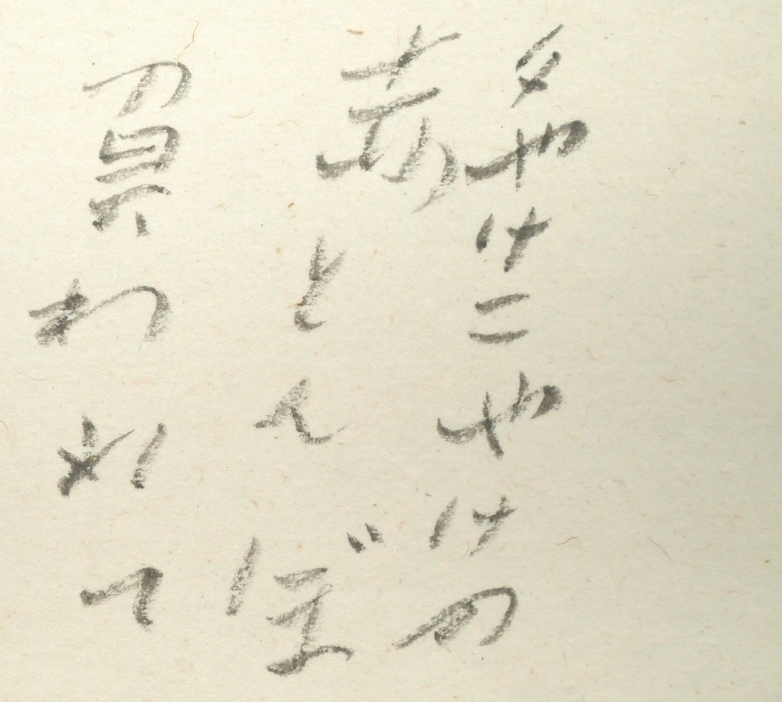 中野北溟「赤とんぼ1」肉筆書額装　拡大画像1（夕やけこやけの　赤とんぼ　負われて）