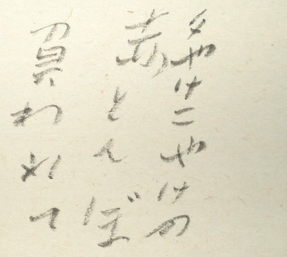 中野北溟「赤とんぼ1」肉筆書額装　拡大画像1（夕やけこやけの　赤とんぼ　負われて）