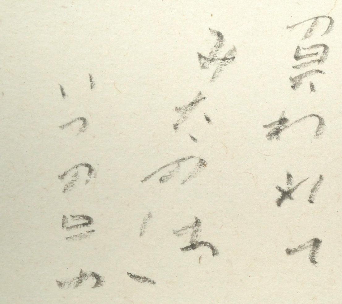 中野北溟「赤とんぼ1」肉筆書額装　拡大画像2（負われて　みたのは　いつの日か）