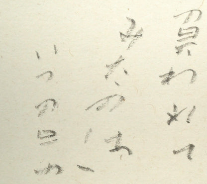中野北溟「赤とんぼ1」肉筆書額装　拡大画像2（負われて　みたのは　いつの日か）