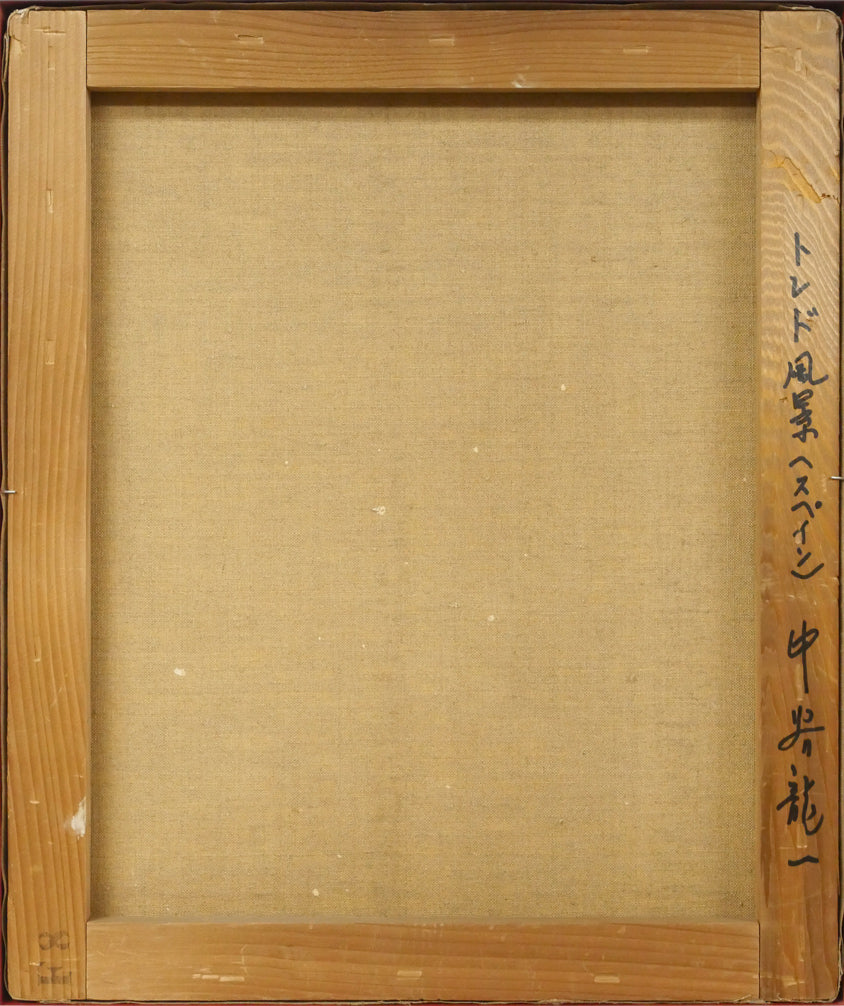 中谷龍一「トレド風景（スペイン）」油絵・F8号　キャンバス裏側画像