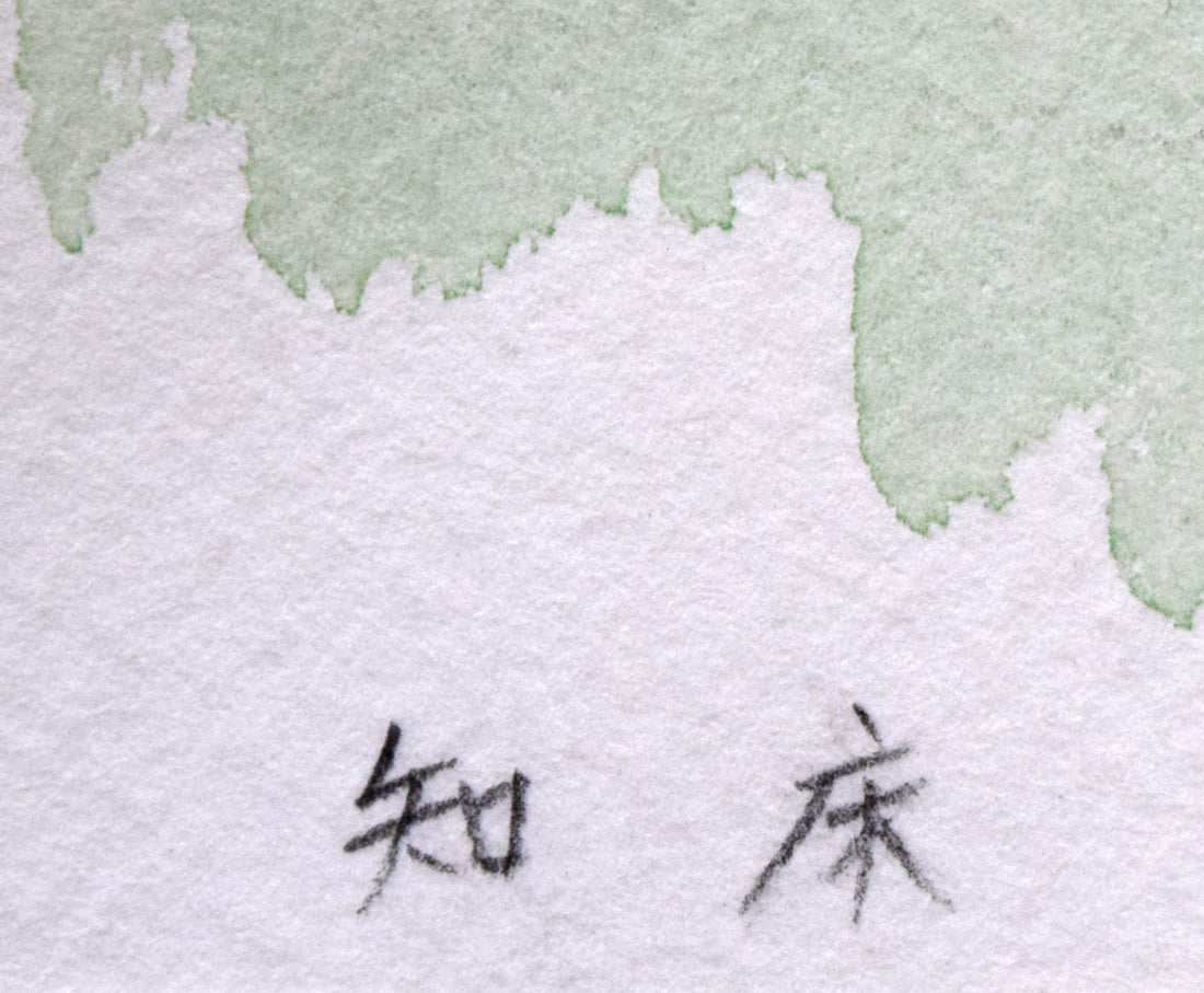 中吉功「知床の湖と山」水彩画・3号　タイトル拡大画像