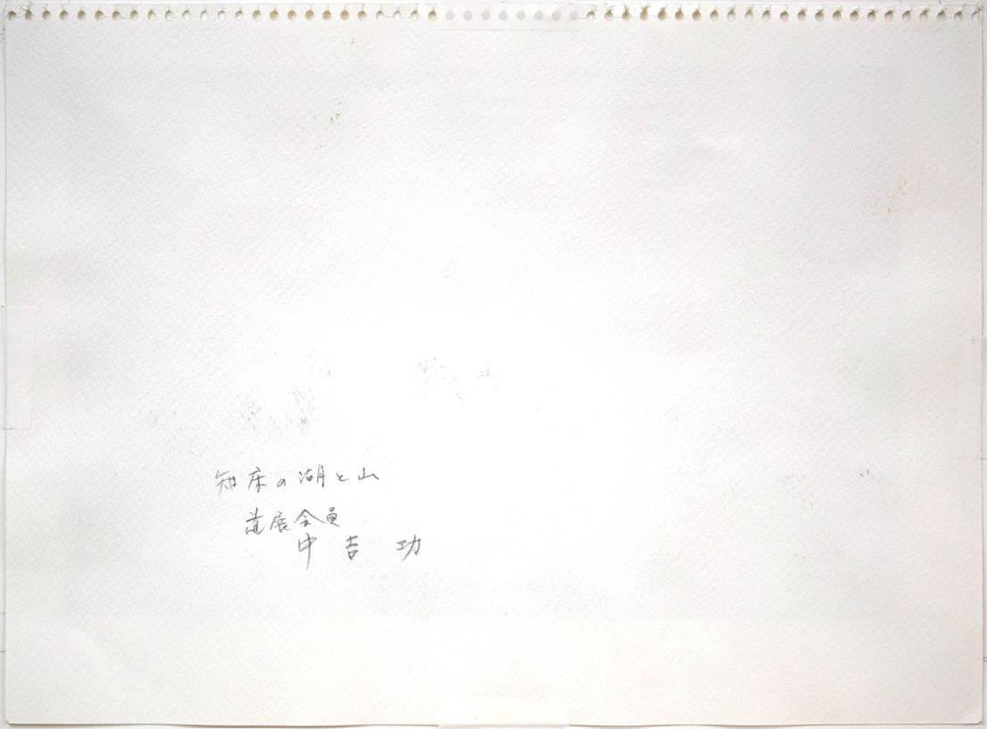 中吉功「知床の湖と山」水彩画・3号　作品裏側画像