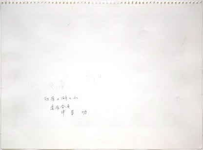 中吉功「知床の湖と山」水彩画・3号　作品裏側画像