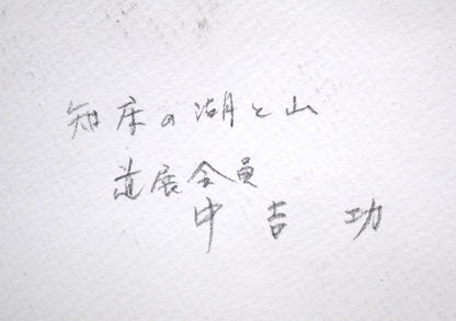 中吉功「知床の湖と山」水彩画・3号　裏書き拡大画像