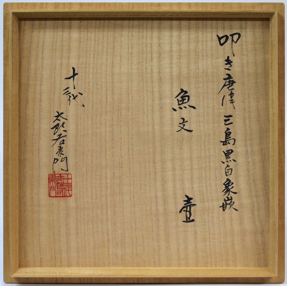 十三代　中里太郎右衛門「叩き唐津　三島黒白象嵌　魚文　壺」共箱　箱書き