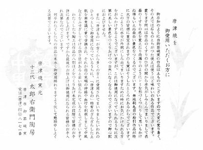十三代　中里太郎右衛門「叩き唐津　三島黒白象嵌　魚文　壺」共箱　添付資料2