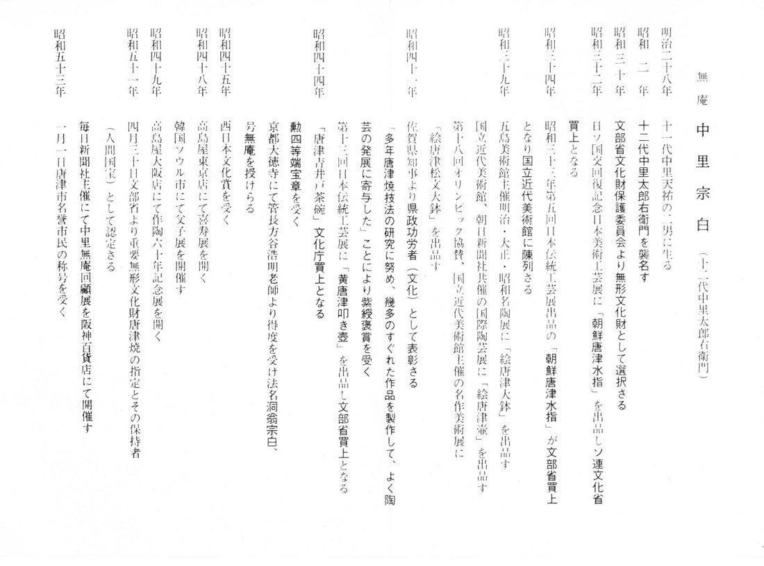 十三代　中里太郎右衛門「叩き唐津　三島黒白象嵌　魚文　壺」共箱　添付資料3