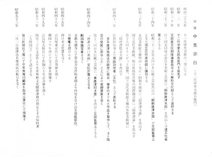 十三代　中里太郎右衛門「叩き唐津　三島黒白象嵌　魚文　壺」共箱　添付資料3