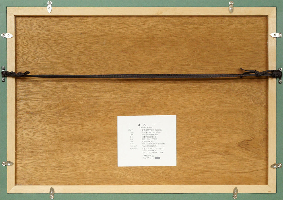 並木一「林－1　Forest」木版画　額縁裏側画像