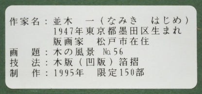 並木一「Tree　Scene　56」木版画（箔摺）　額裏シール拡大画像
