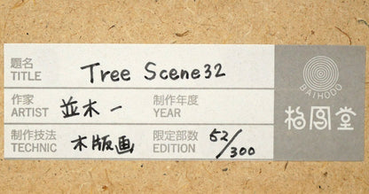 並木一「Tree　Scene　32」木版画　額裏シール拡大画像