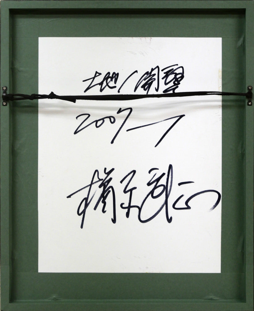 楢原武正「大地／開墾」ミクストメディア（トタン板）　額縁裏側画像