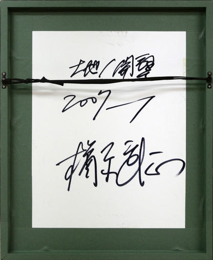 楢原武正「大地／開墾」ミクストメディア（トタン板）　額縁裏側画像