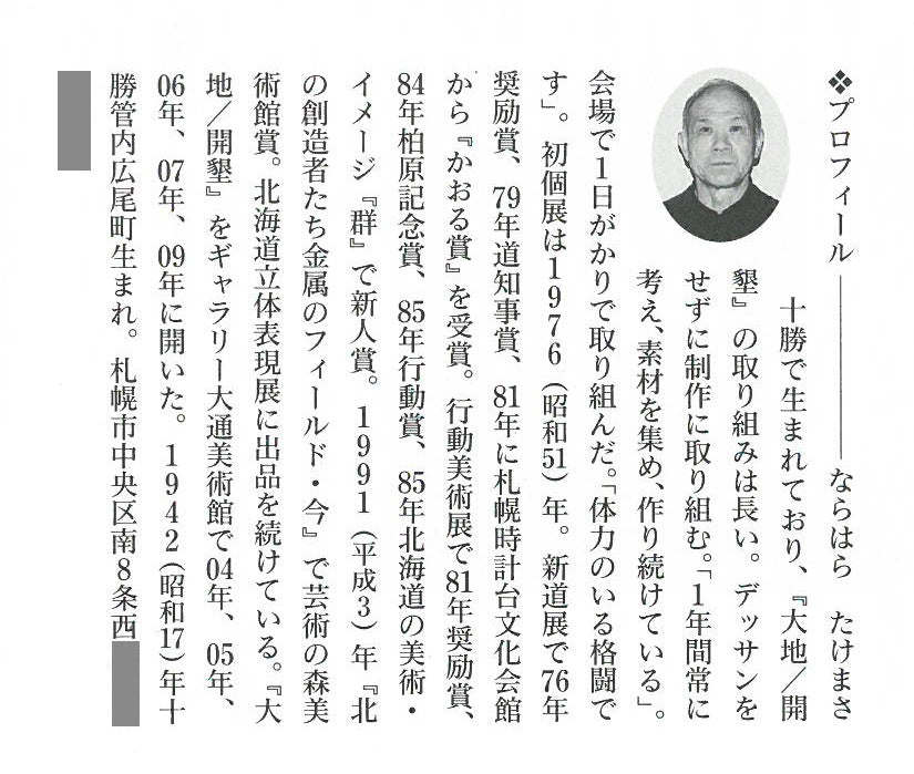楢原武正「大地／開墾」ミクストメディア（トタン板）　参考資料2（プロフィール）