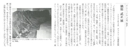 楢原武正「大地／開墾」ミクストメディア（トタン板）　参考資料1