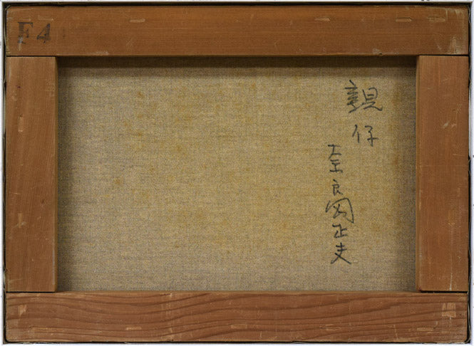 奈良岡正夫「親仔（山羊）」油絵・F4号　キャンバス裏側画像