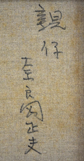 奈良岡正夫「親仔（山羊）」油絵・F4号　裏書き拡大画像