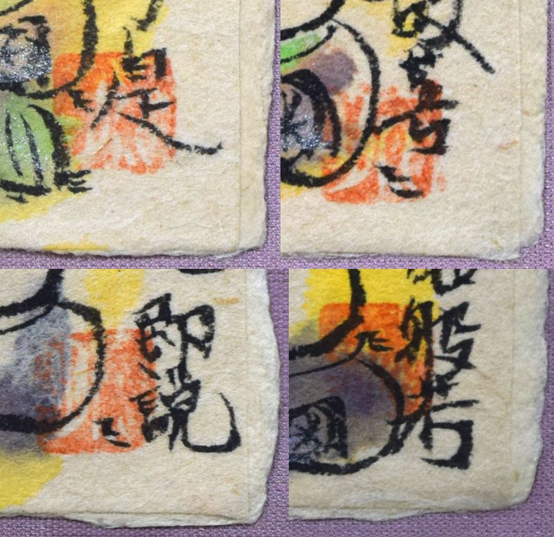 成田泰明「八窓作品（般若心経）」墨彩画　落款拡大画像2