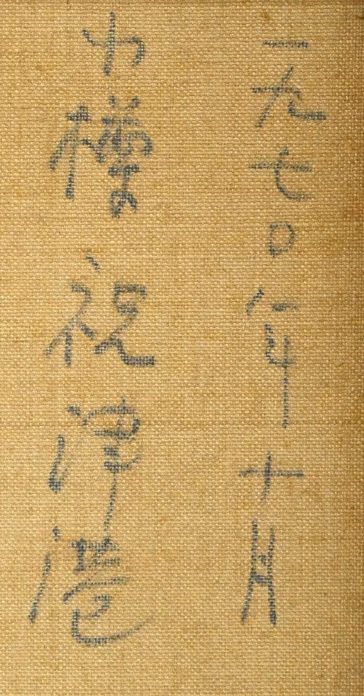 夏山亞貴王「小樽祝津港」油絵・F8号　裏書き拡大画像1