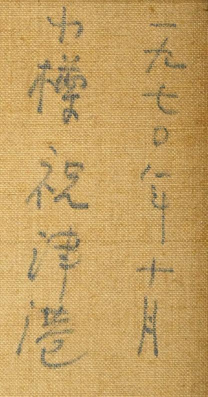 夏山亞貴王「小樽祝津港」油絵・F8号　裏書き拡大画像1