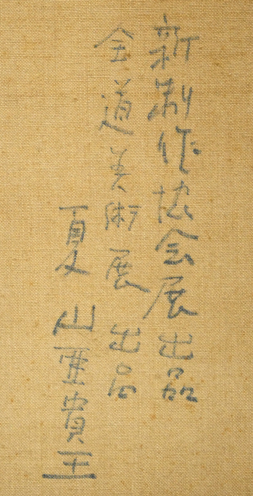 夏山亞貴王「小樽祝津港」油絵・F8号　裏書き拡大画像2